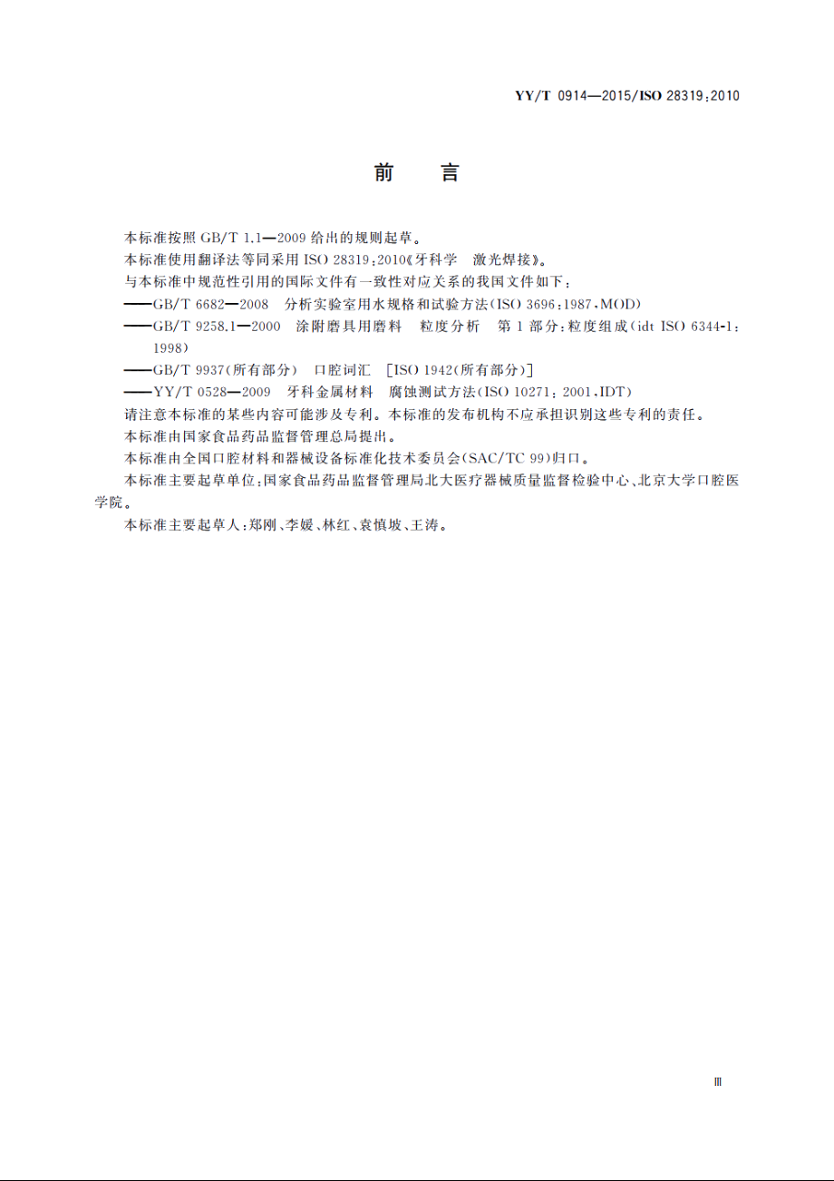 牙科学　激光焊接 YYT 0914-2015.pdf_第3页