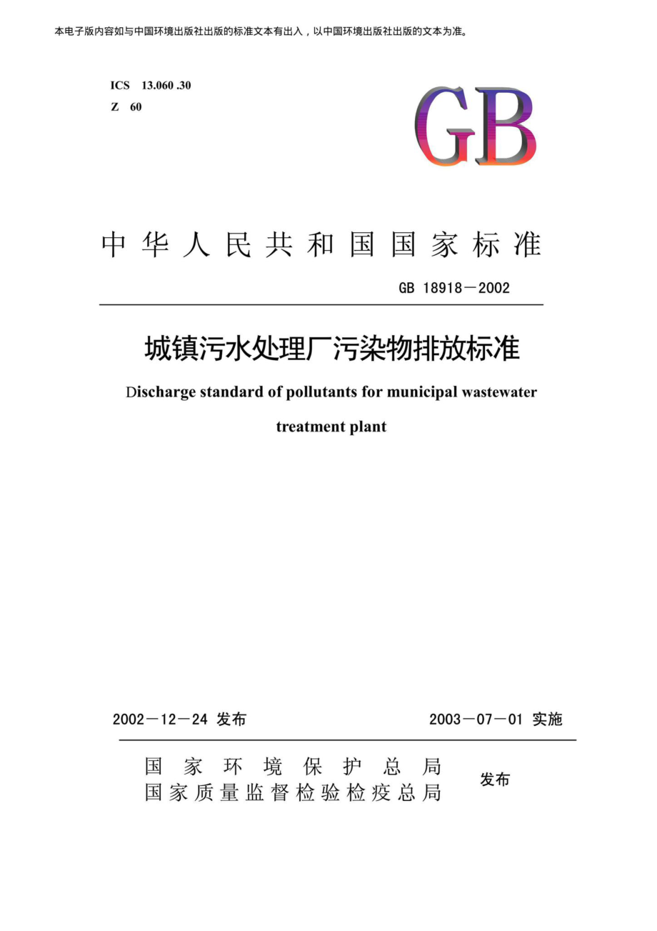 城镇污水处理厂污染物排放标准 GB18918-2002.pdf_第1页