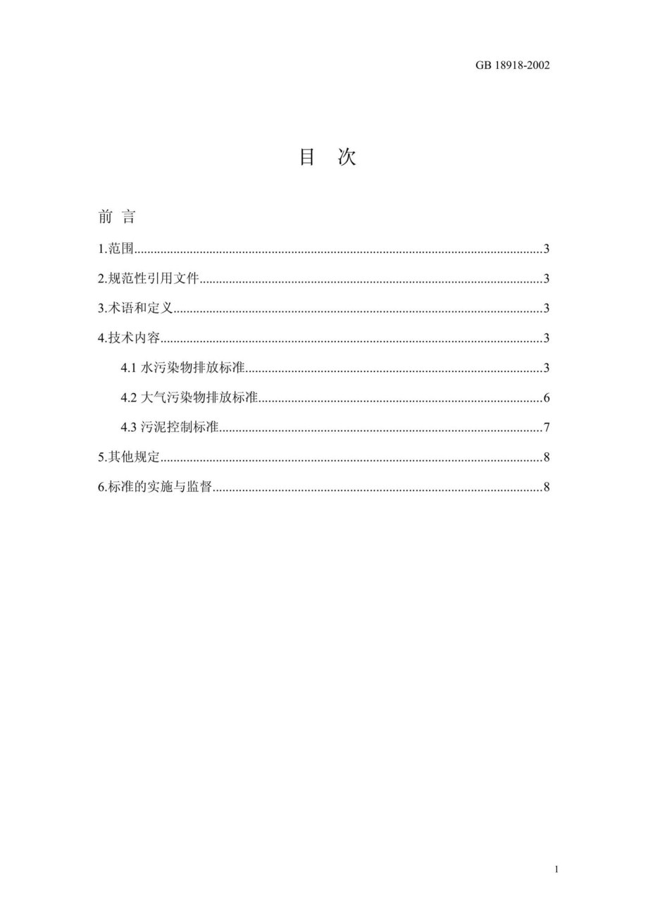 城镇污水处理厂污染物排放标准 GB18918-2002.pdf_第2页