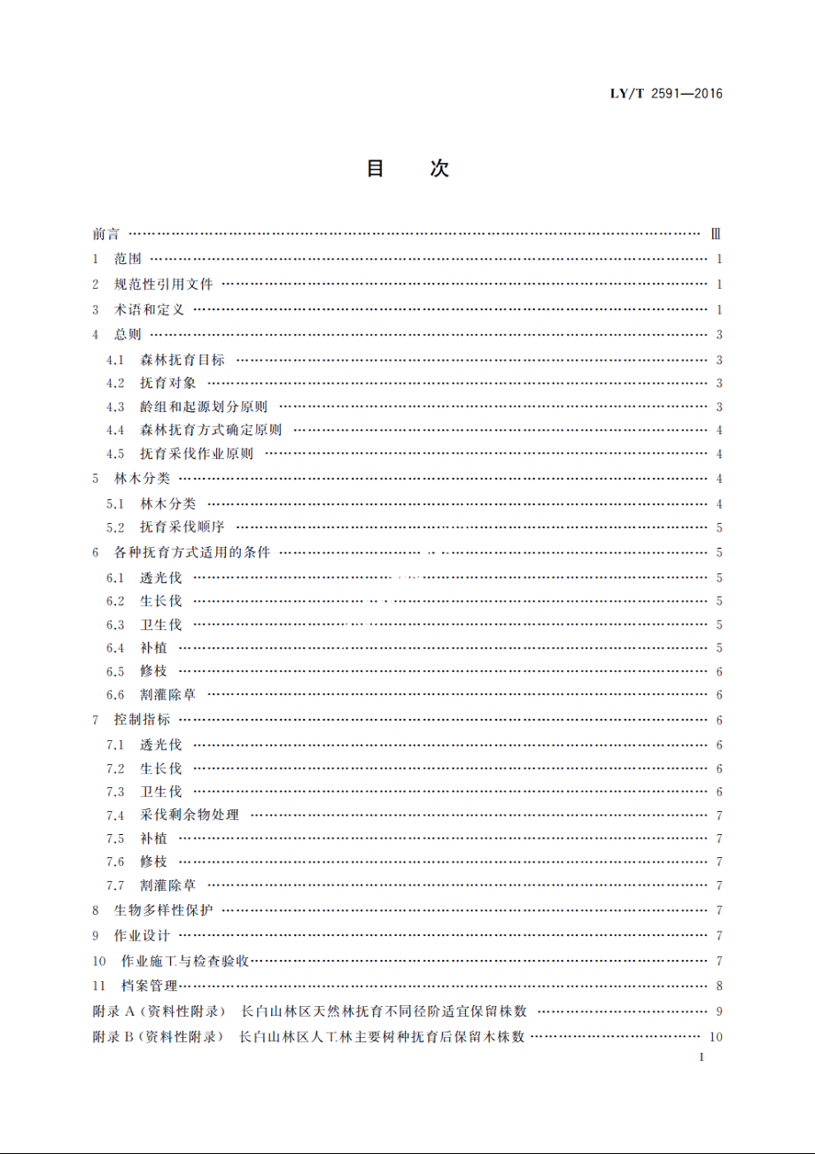 长白山林区森林抚育技术规程 LYT 2591-2016.pdf_第3页