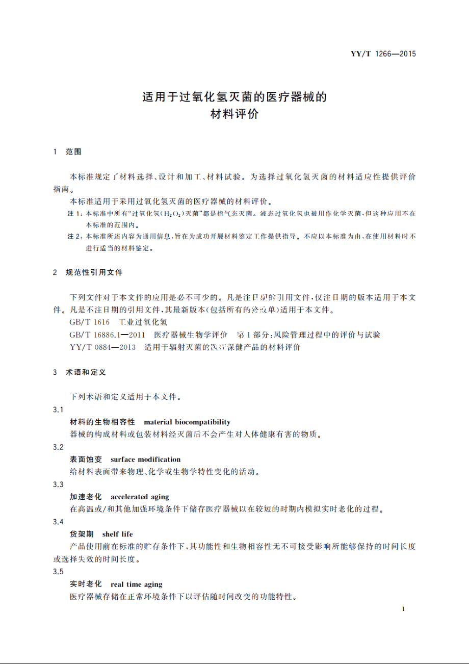 适用于过氧化氢灭菌的医疗器械的材料评价 YYT 1266-2015.pdf_第3页