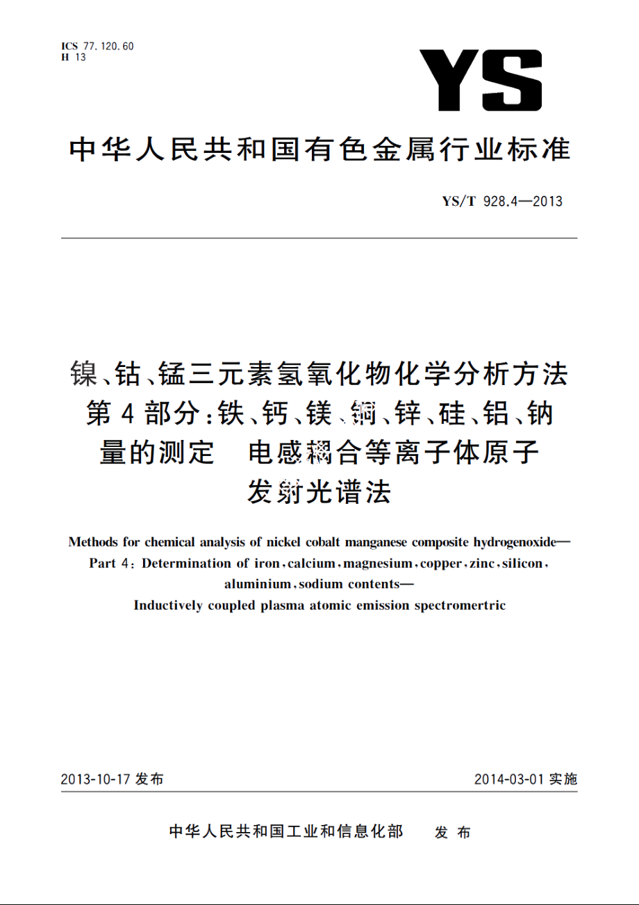 镍、钴、锰三元素氢氧化物化学分析方法　第4部分：铁、钙、镁、铜、锌、硅、铝、钠量的测定　电感耦合等离子体原子发射光谱法 YST 928.4-2013.pdf_第1页