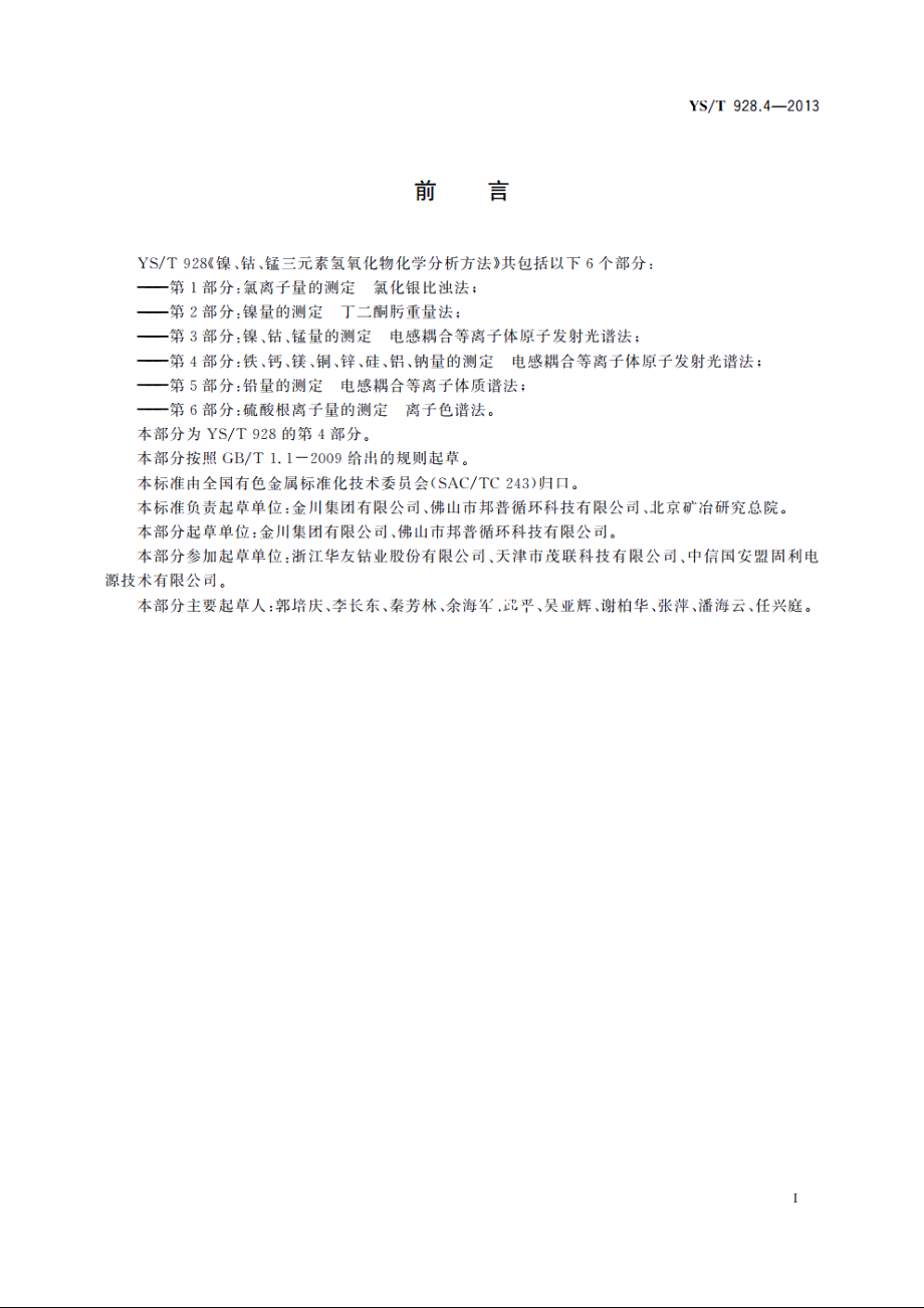 镍、钴、锰三元素氢氧化物化学分析方法　第4部分：铁、钙、镁、铜、锌、硅、铝、钠量的测定　电感耦合等离子体原子发射光谱法 YST 928.4-2013.pdf_第2页