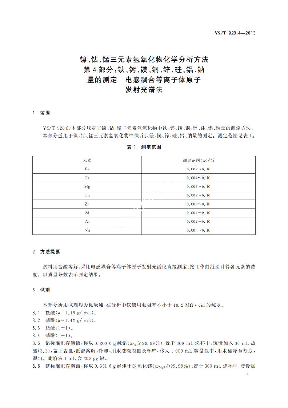 镍、钴、锰三元素氢氧化物化学分析方法　第4部分：铁、钙、镁、铜、锌、硅、铝、钠量的测定　电感耦合等离子体原子发射光谱法 YST 928.4-2013.pdf_第3页