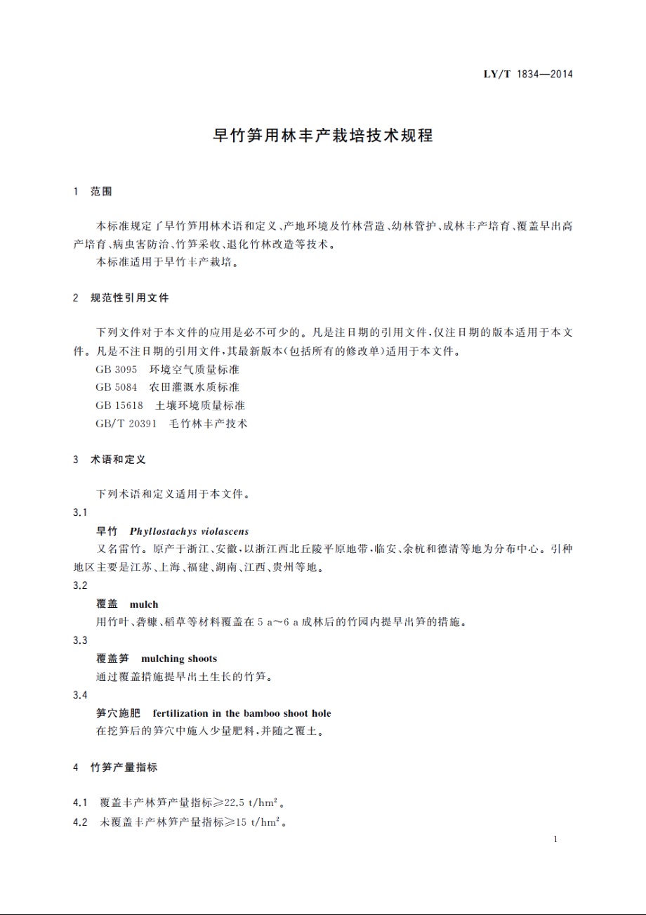 早竹笋用林丰产栽培技术规程 LYT 1834-2014.pdf_第3页