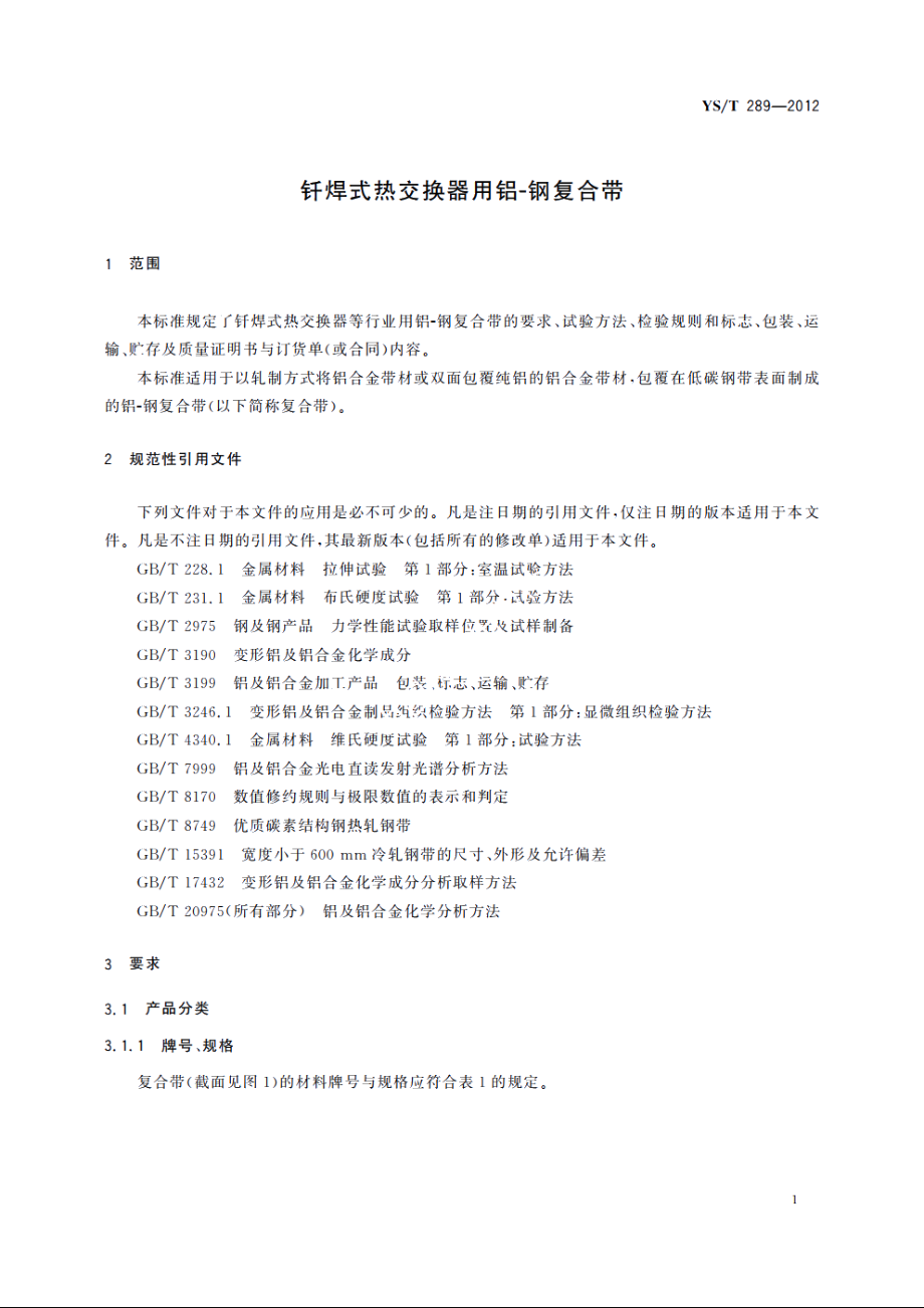 钎焊式热交换器用铝-钢复合带 YST 289-2012.pdf_第3页