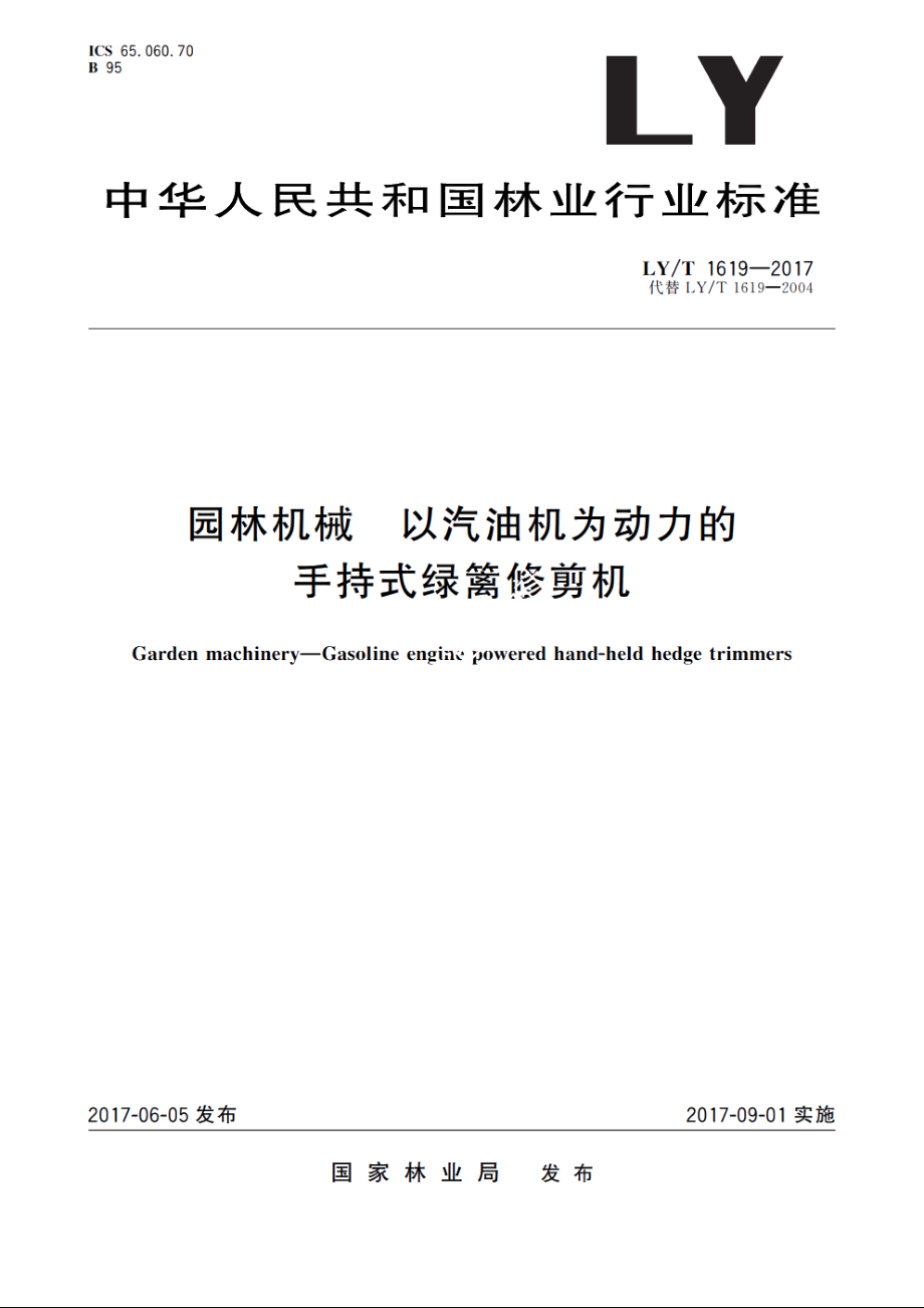 园林机械　以汽油机为动力的手持式绿篱修剪机 LYT 1619-2017.pdf_第1页