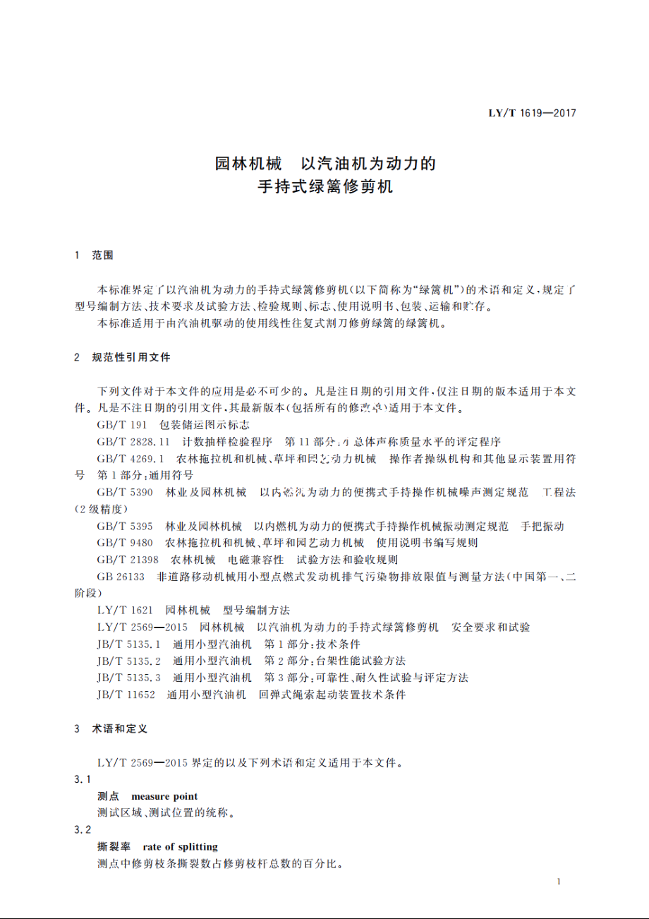 园林机械　以汽油机为动力的手持式绿篱修剪机 LYT 1619-2017.pdf_第3页