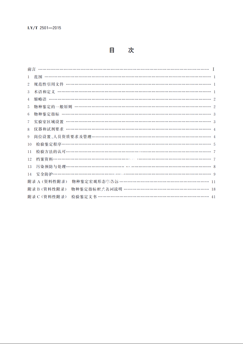 野生动物及其产品的物种鉴定规范 LYT 2501-2015.pdf_第2页