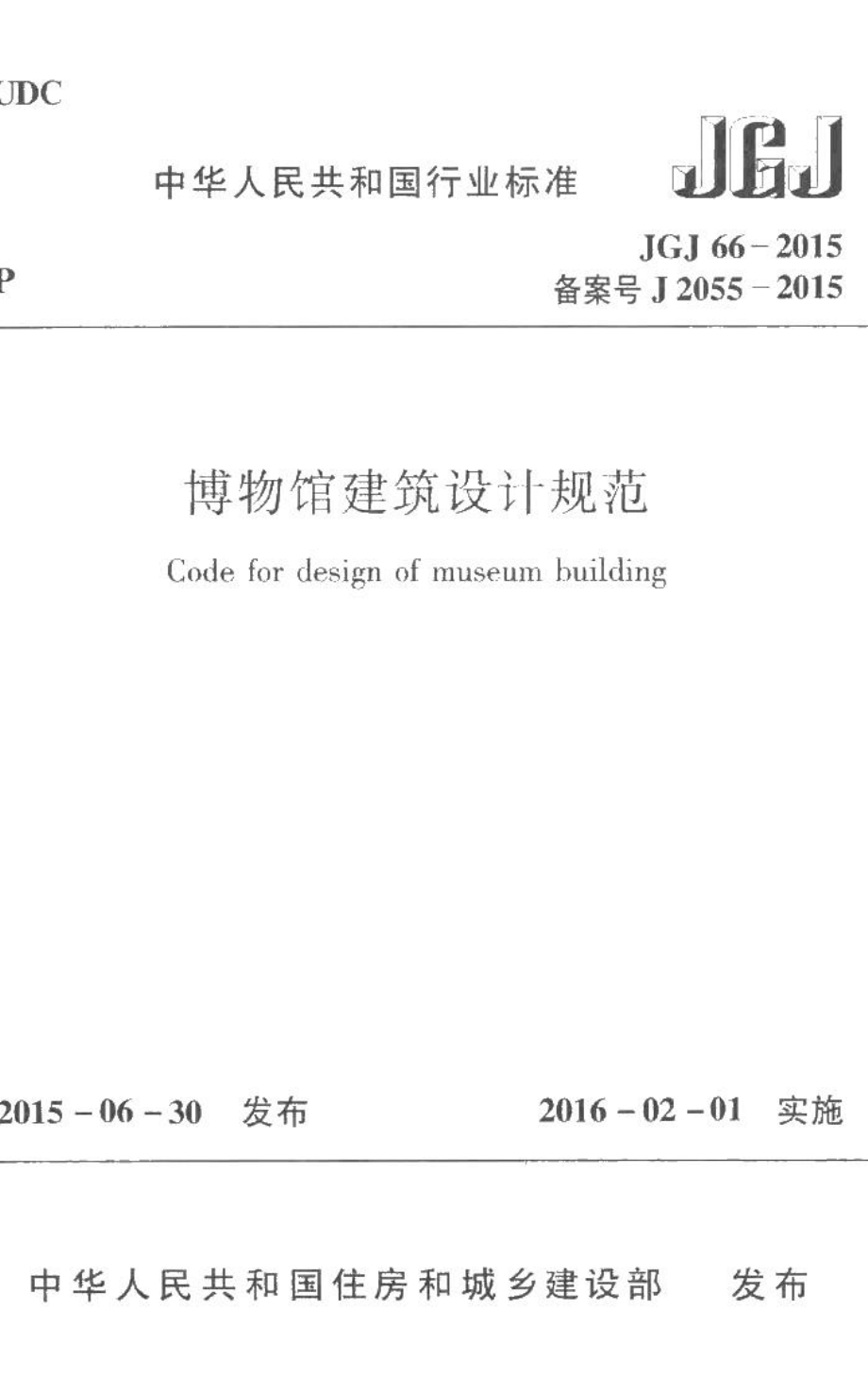 博物馆建筑设计规范 JGJ66-2015.pdf_第1页