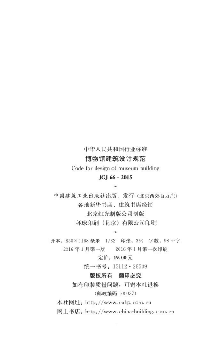 博物馆建筑设计规范 JGJ66-2015.pdf_第3页