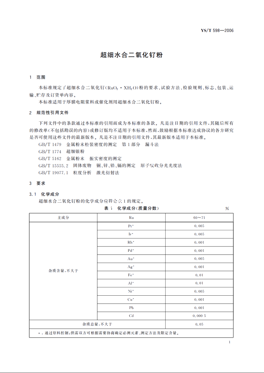 超细水合二氧化钌粉 YST 598-2006.pdf_第3页