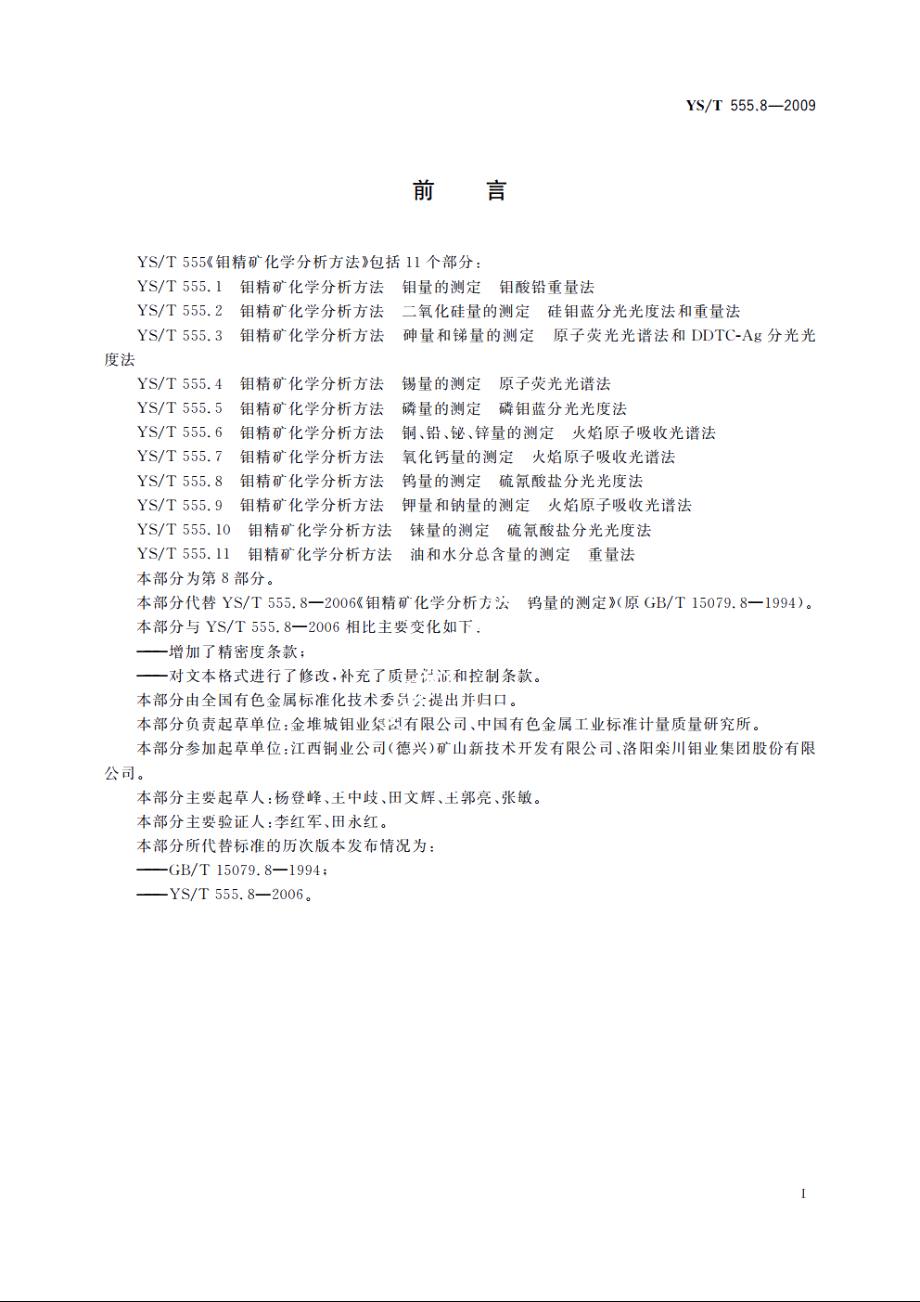 钼精矿化学分析方法　钨量的测定　硫氰酸盐分光光度法 YST 555.8-2009.pdf_第2页