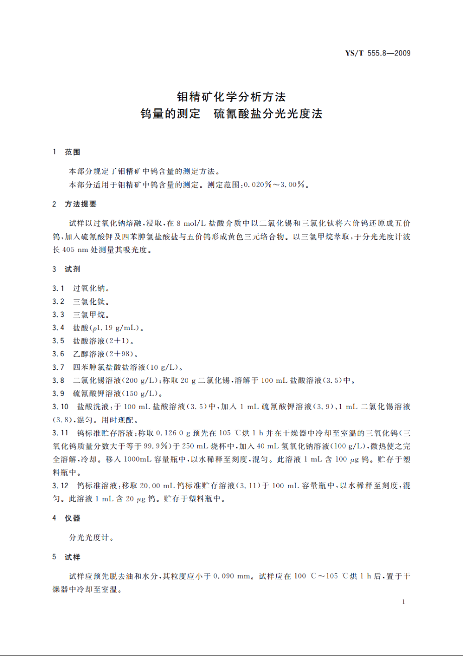 钼精矿化学分析方法　钨量的测定　硫氰酸盐分光光度法 YST 555.8-2009.pdf_第3页