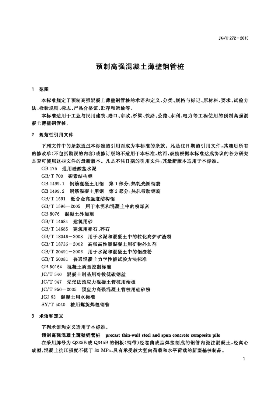 预制高强混凝土薄壁钢管桩 JGT272-2010.pdf_第3页