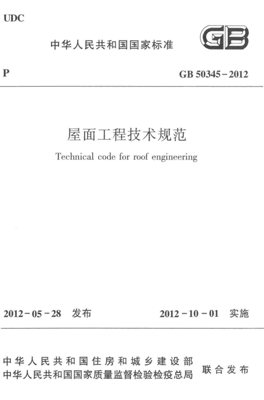 屋面工程技术规范 GB50345-2012.pdf_第1页