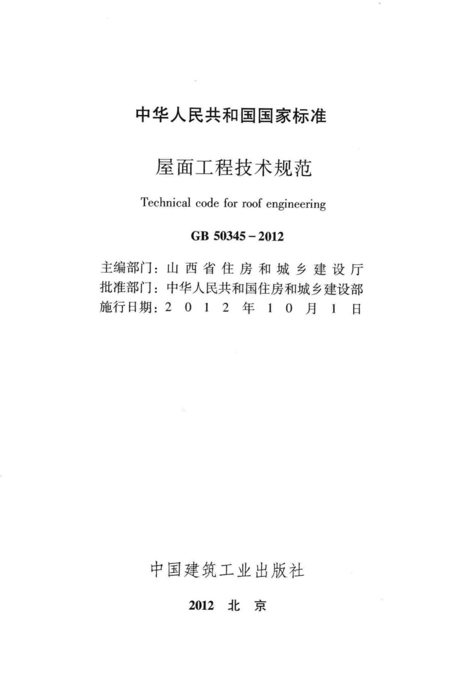 屋面工程技术规范 GB50345-2012.pdf_第2页