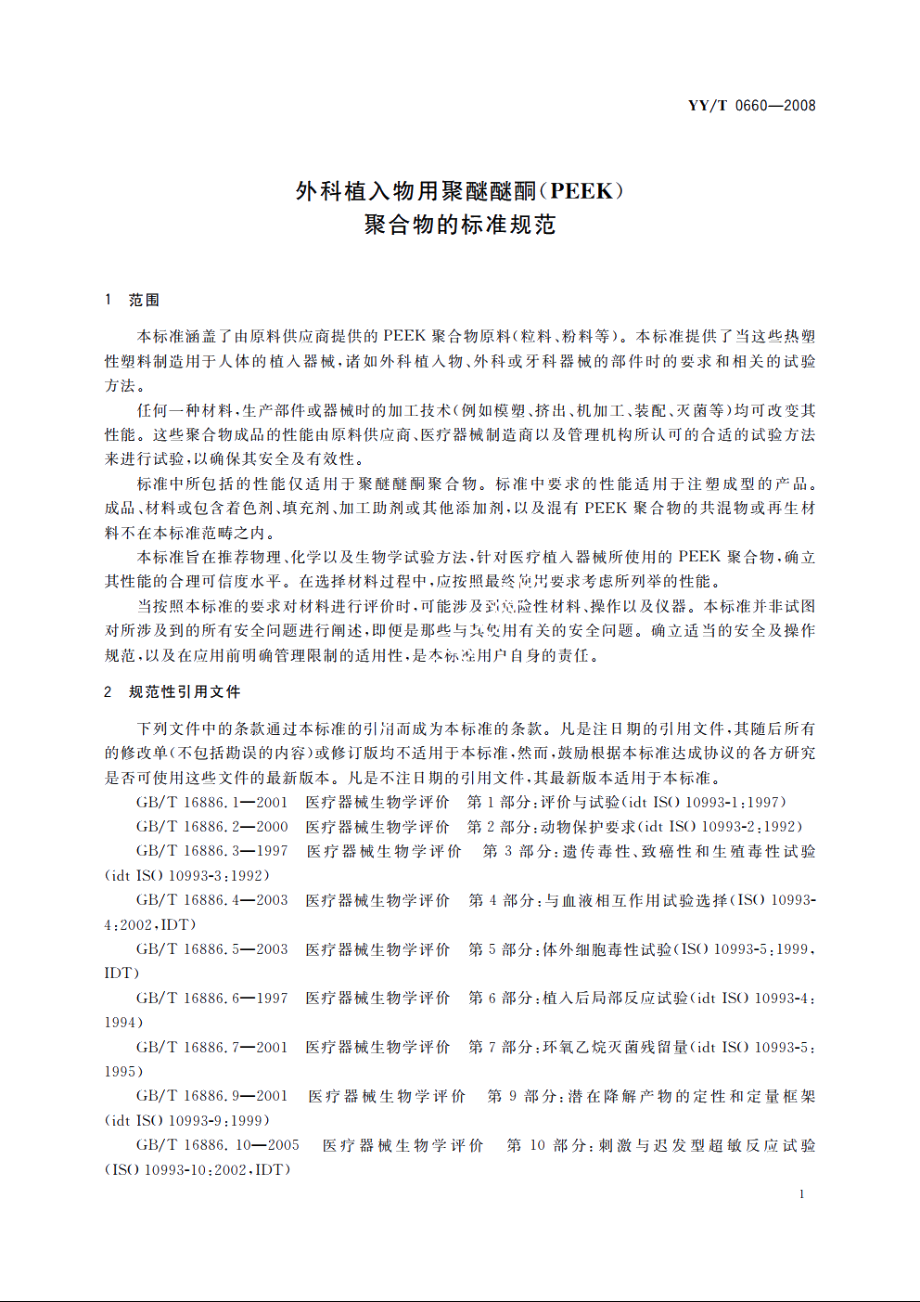 外科植入物用聚醚醚酮(PEEK)聚合物的标准规范 YYT 0660-2008.pdf_第3页