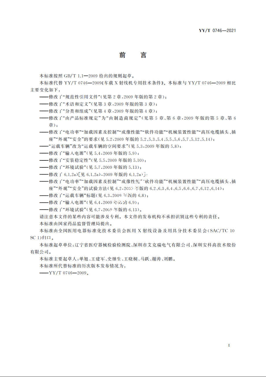 车载医用X射线诊断设备专用技术条件 YYT 0746-2021.pdf_第3页