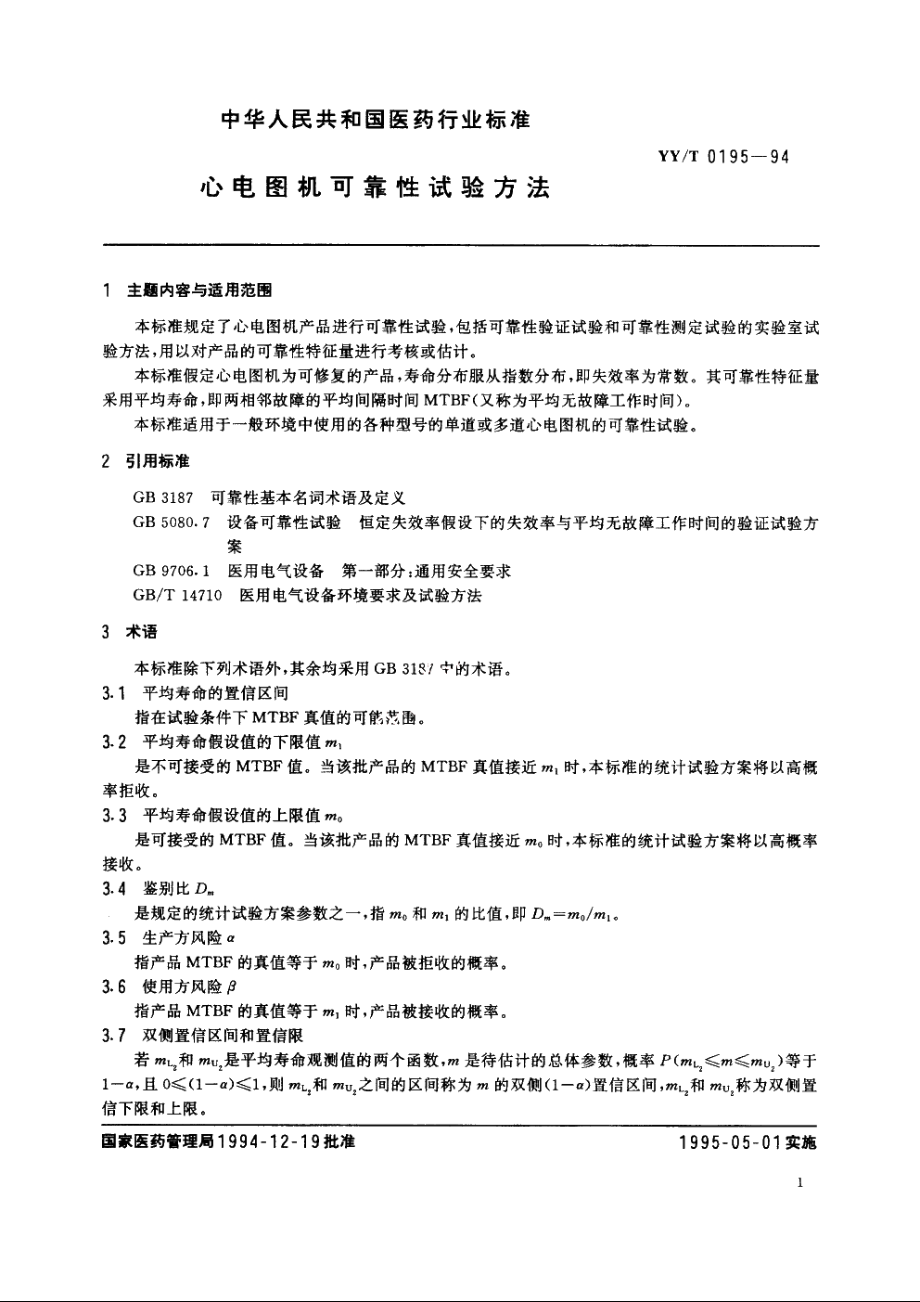 心电图机可靠性试验方法 YYT 0195-1994.pdf_第2页