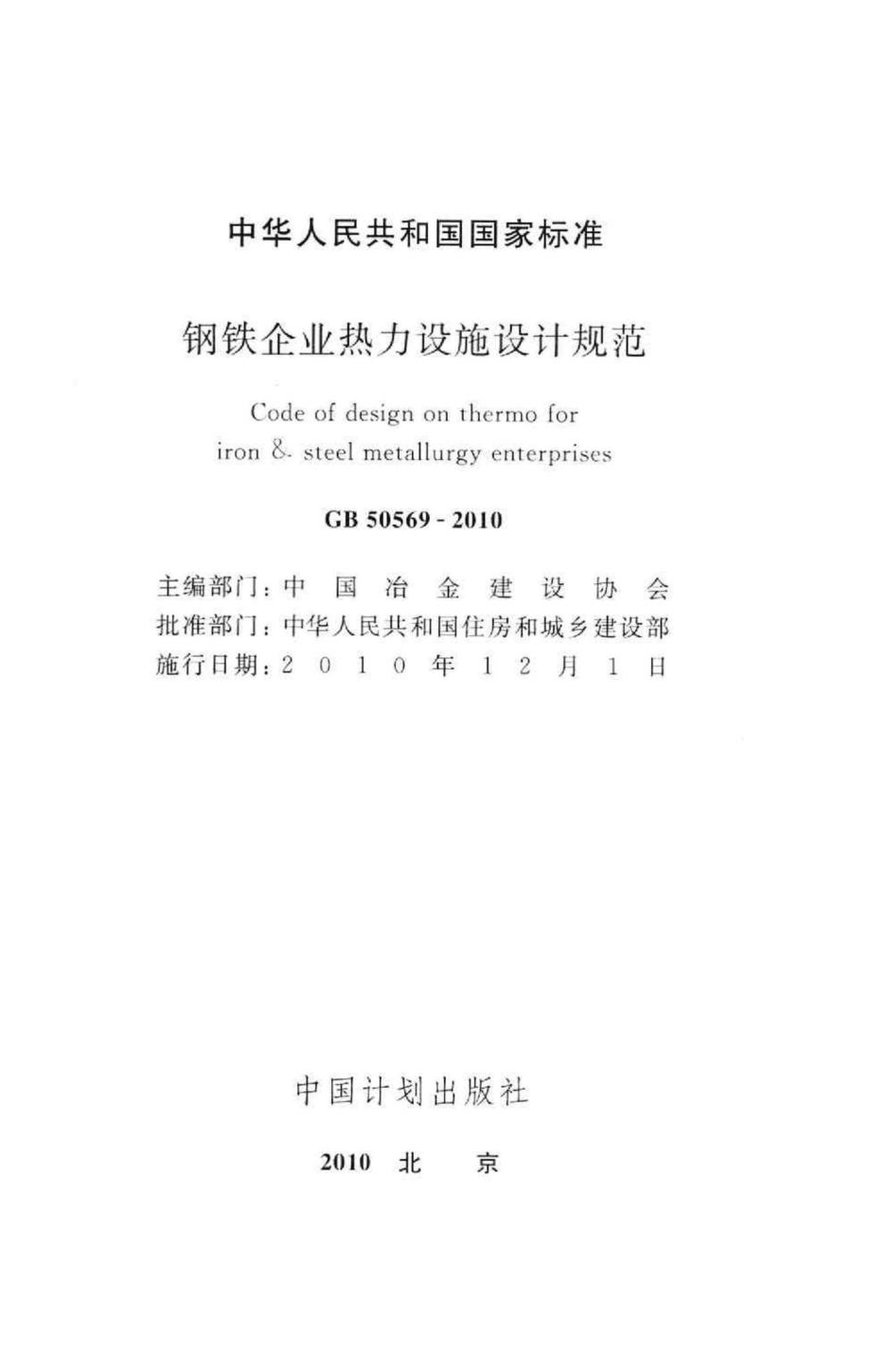 钢铁企业热力设施设计规范 GB50569-2010.pdf_第2页