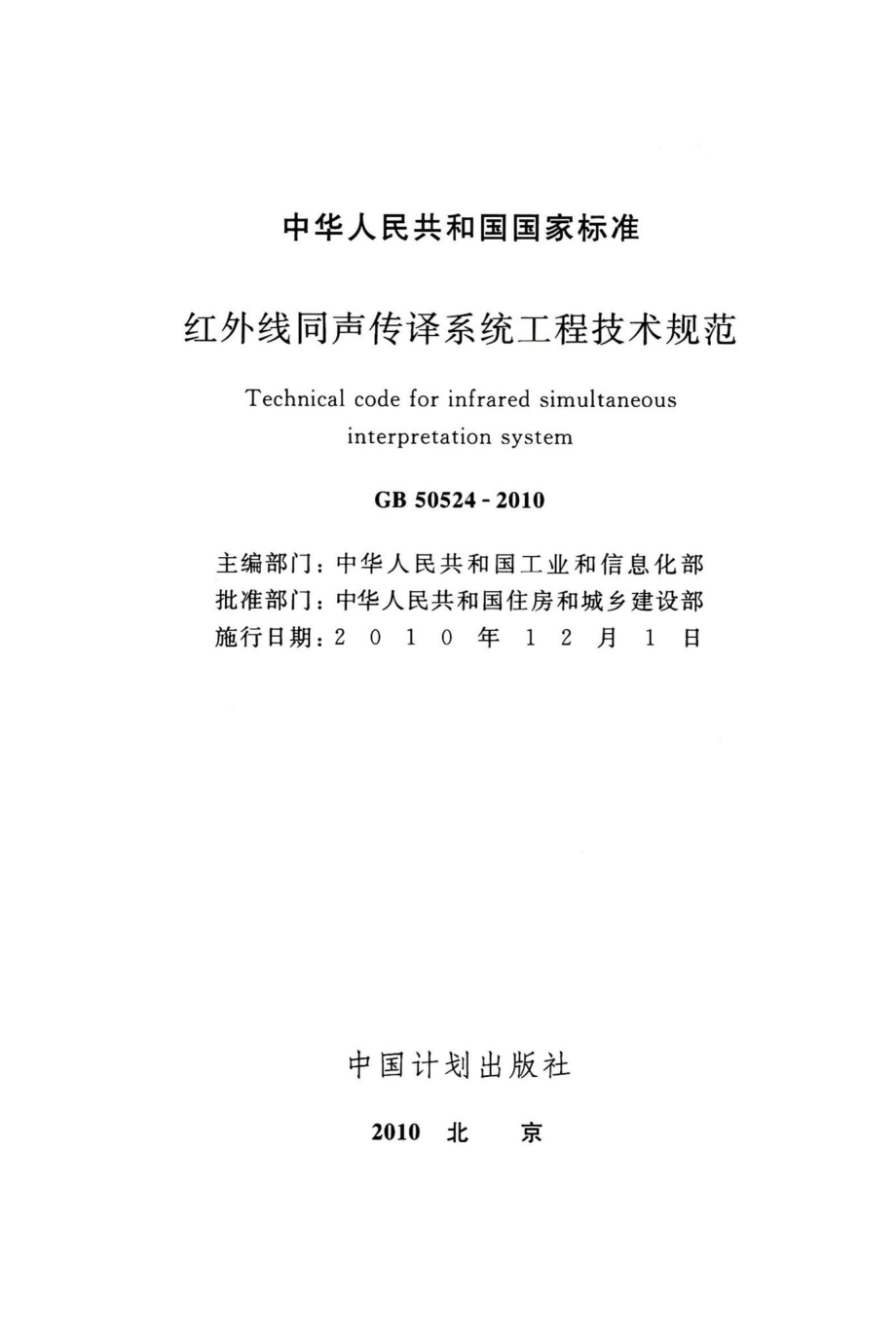 红外线同声传译系统工程技术规范 GB50524-2010.pdf_第2页