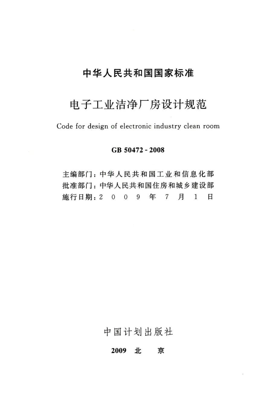 电子工业洁净厂房设计规范 GB50472-2008.pdf_第2页