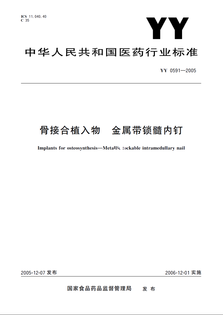 骨接合植入物金属带锁髓内钉 YY 0591-2005.pdf_第1页