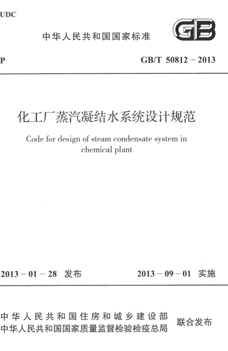 化工厂蒸汽凝结水系统设计规范 GBT50812-2013.pdf_第1页