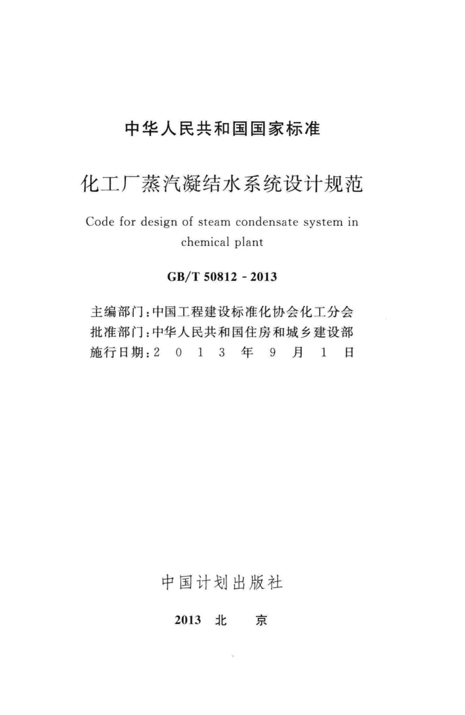 化工厂蒸汽凝结水系统设计规范 GBT50812-2013.pdf_第2页