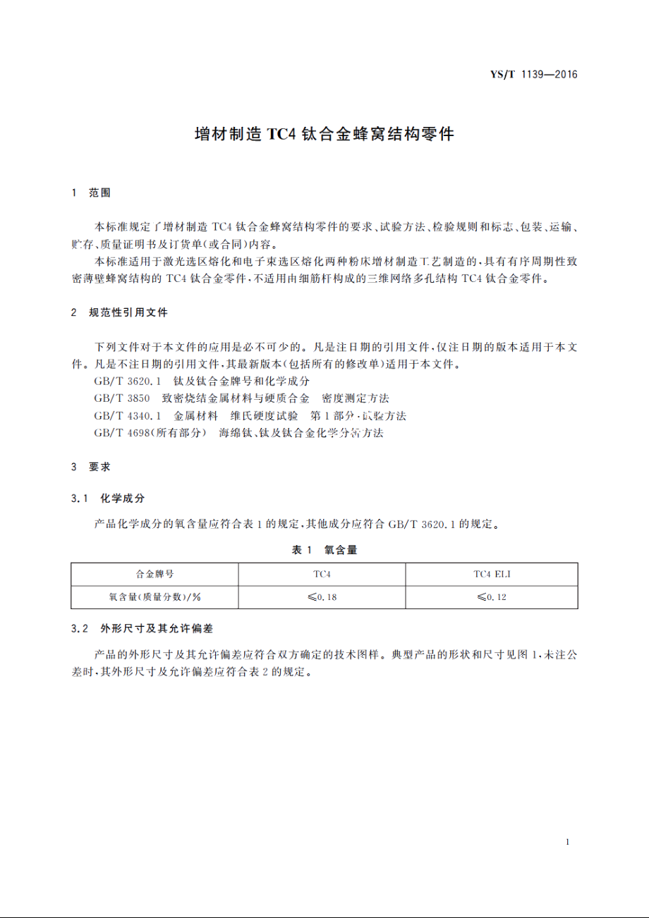 增材制造TC4钛合金蜂窝结构零件 YST 1139-2016.pdf_第3页