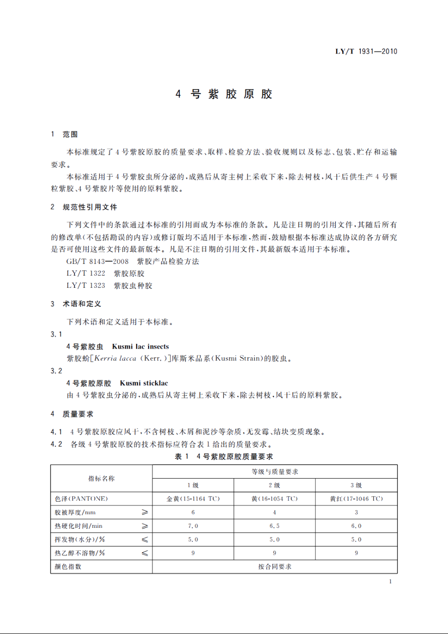 4号紫胶原胶 LYT 1931-2010.pdf_第3页