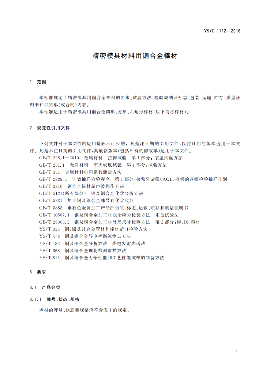 精密模具材料用铜合金棒材 YST 1112-2016.pdf_第3页