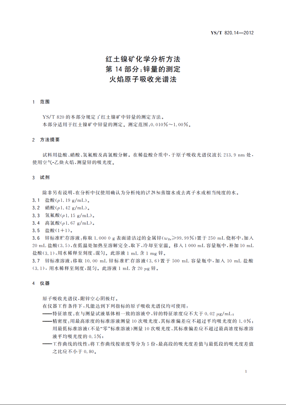 红土镍矿化学分析方法　第14部分：锌量的测定　火焰原子吸收光谱法 YST 820.14-2012.pdf_第3页