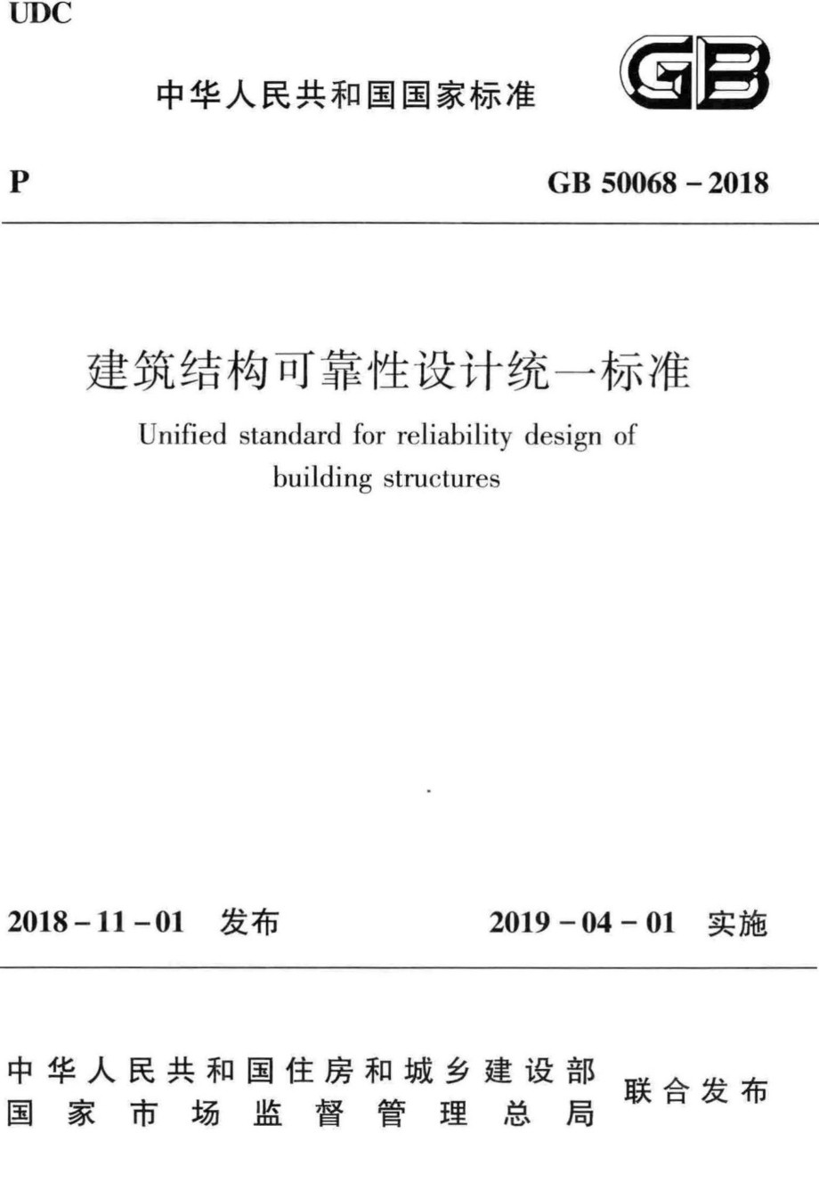 建筑结构可靠性设计统一标准 GB50068-2018.pdf_第1页