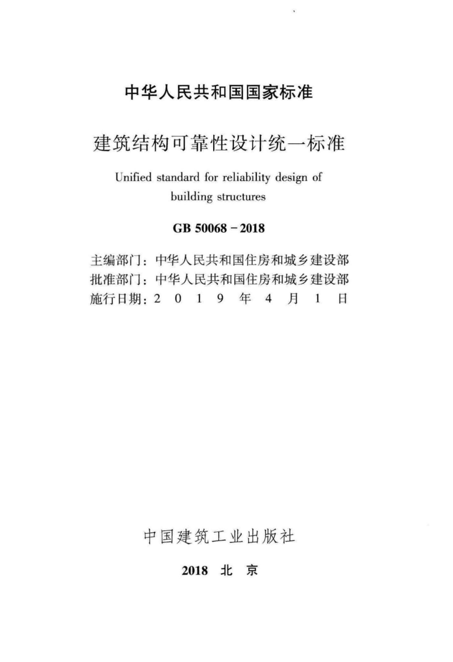 建筑结构可靠性设计统一标准 GB50068-2018.pdf_第2页