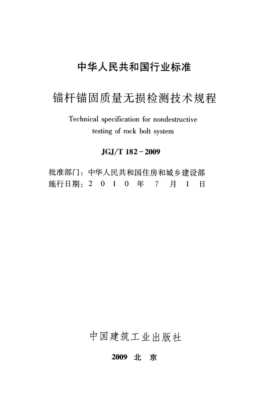 锚杆锚固质量无损检测技术规程 JGJT182-2009.pdf_第2页