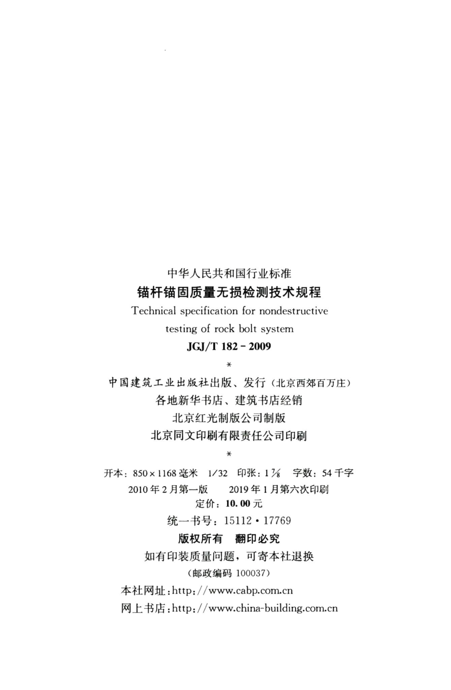 锚杆锚固质量无损检测技术规程 JGJT182-2009.pdf_第3页