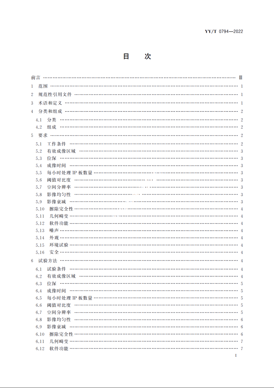 X射线摄影用影像板成像装置专用技术条件 YYT 0794-2022.pdf_第2页