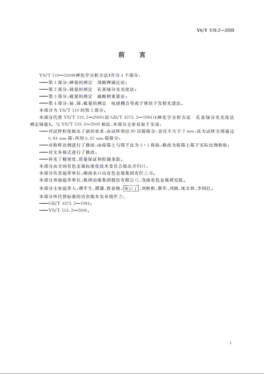 砷化学分析方法　第2部分：锑量的测定　孔雀绿分光光度法 YST 519.2-2009.pdf_第2页