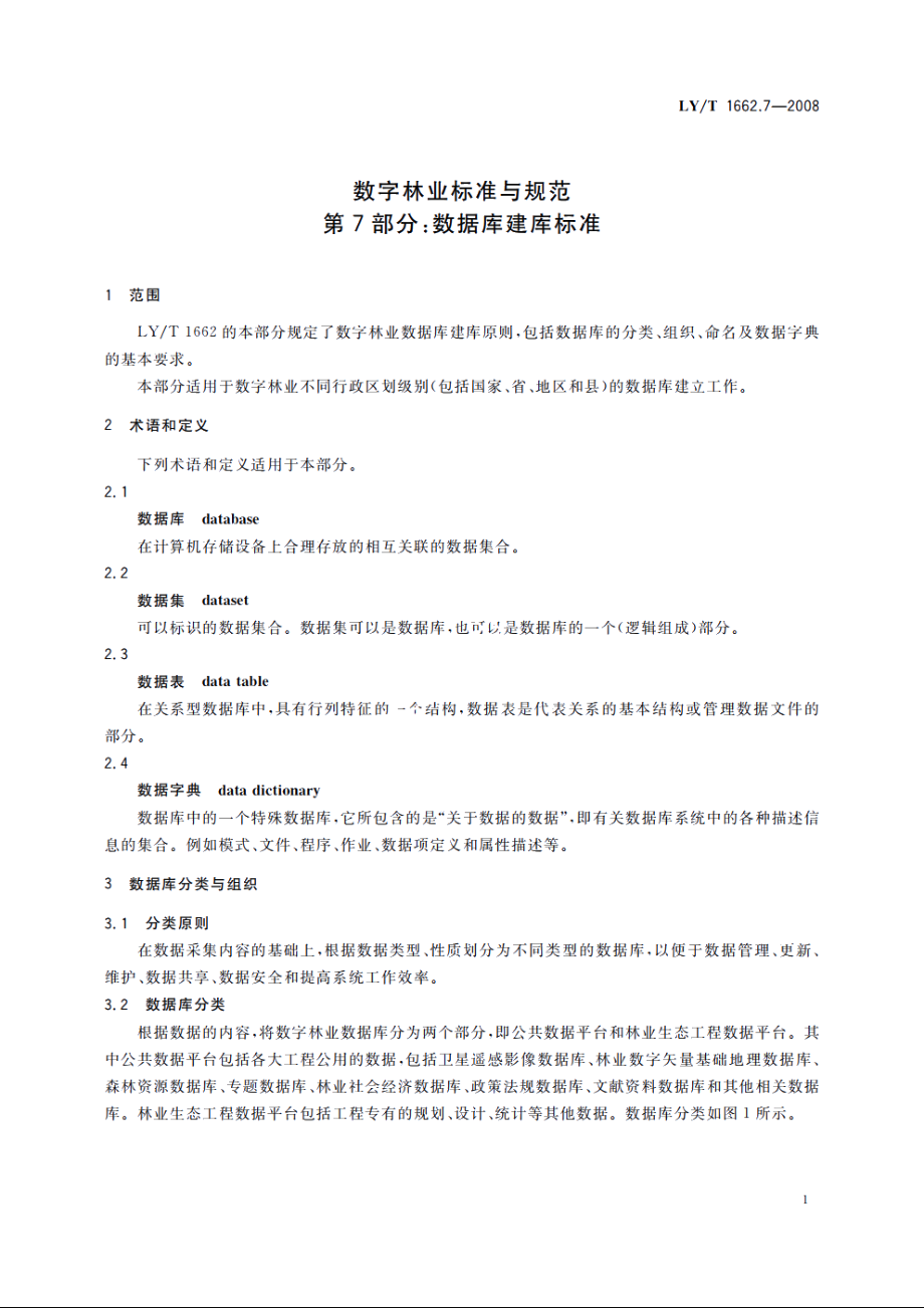 数字林业标准与规范　第7部分：数据库建库标准 LYT 1662.7-2008.pdf_第3页