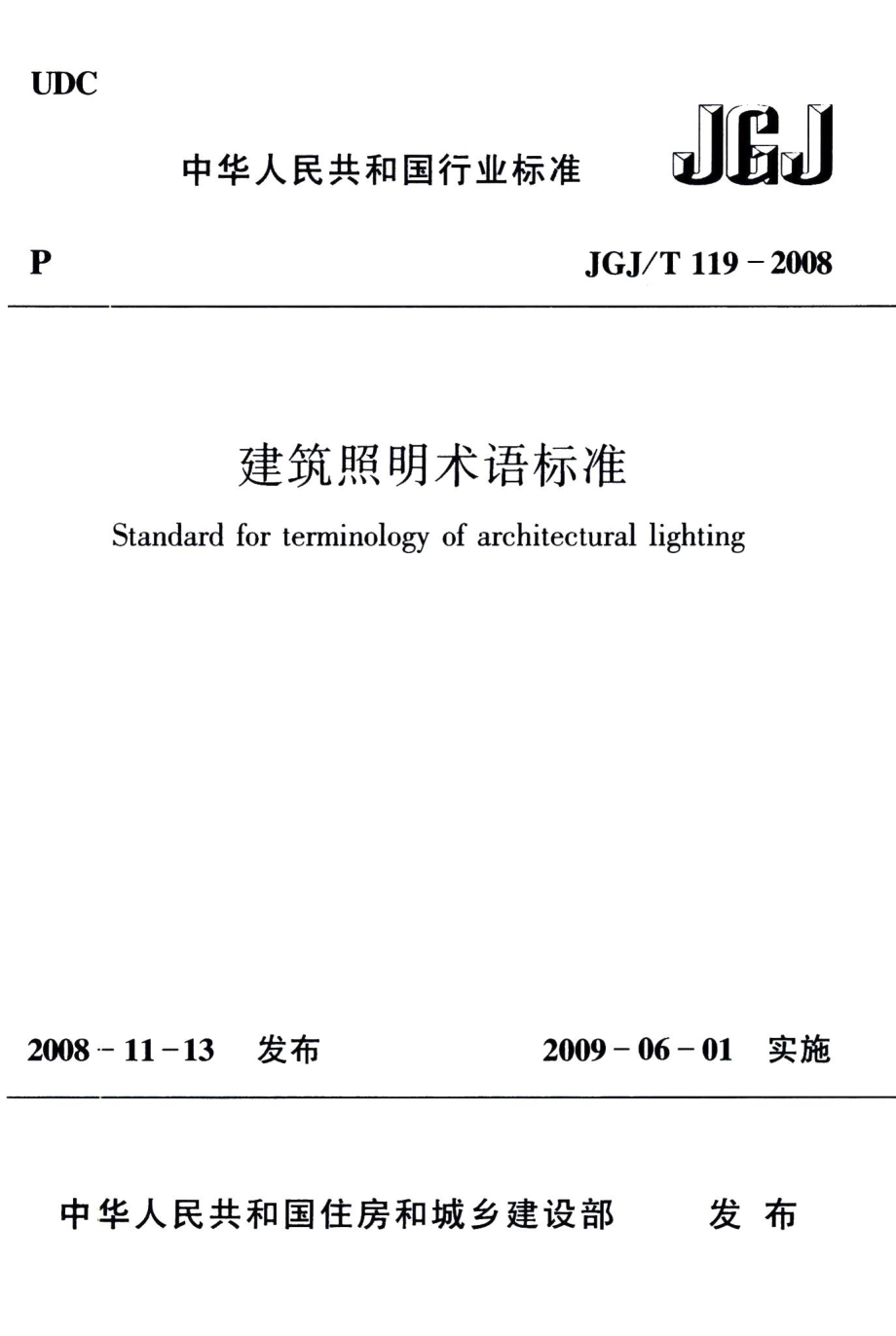 建筑照明术语标准 JGJT119-2008.pdf_第1页