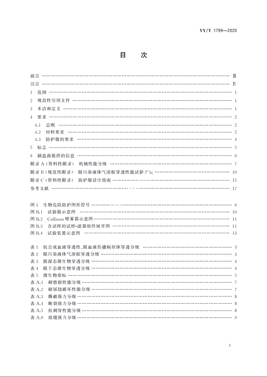 可重复使用医用防护服技术要求 YYT 1799-2020.pdf_第2页