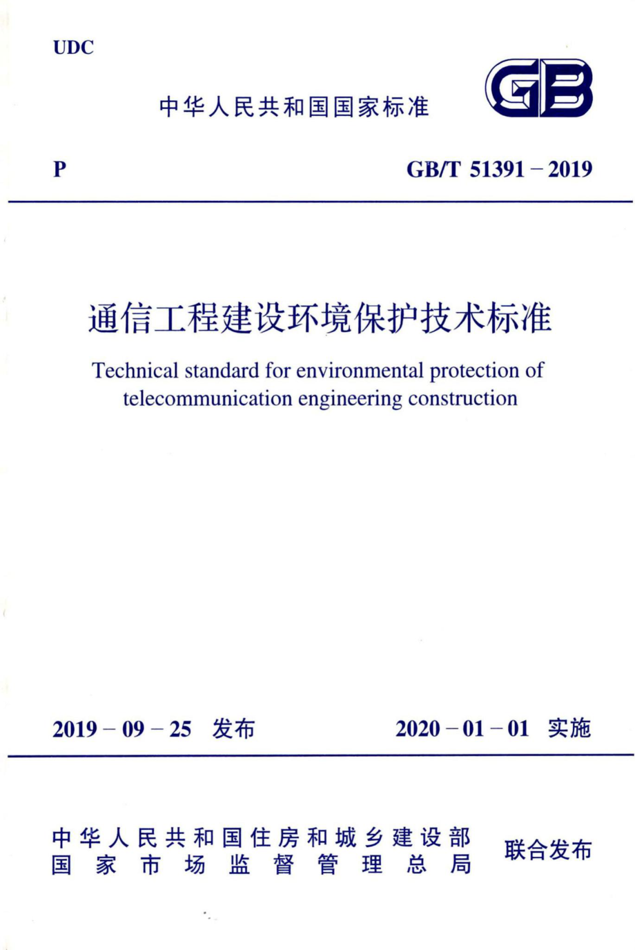 通信工程建设环境保护技术标准 GBT51391-2019.pdf_第1页