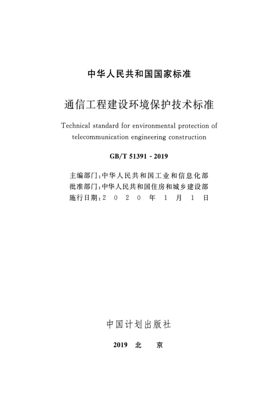 通信工程建设环境保护技术标准 GBT51391-2019.pdf_第2页