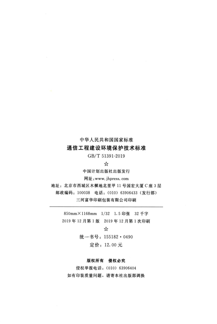 通信工程建设环境保护技术标准 GBT51391-2019.pdf_第3页