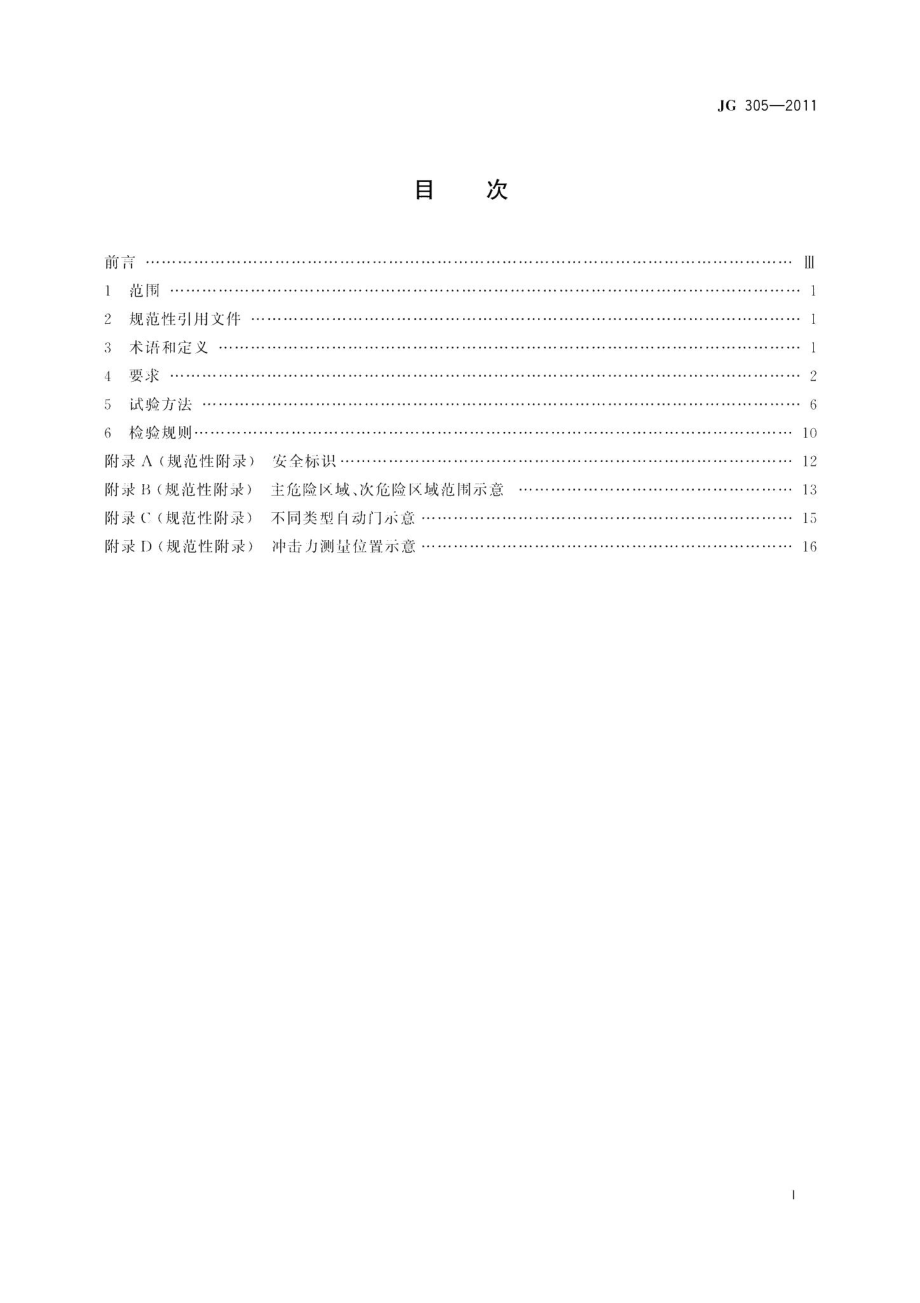 人行自动门安全要求 JG305-2011.pdf_第2页