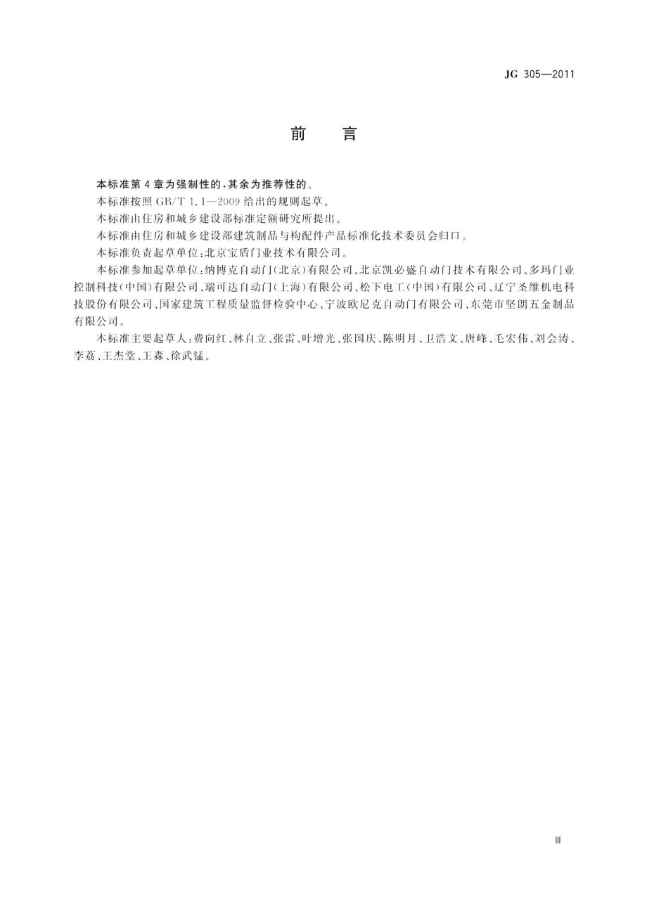 人行自动门安全要求 JG305-2011.pdf_第3页