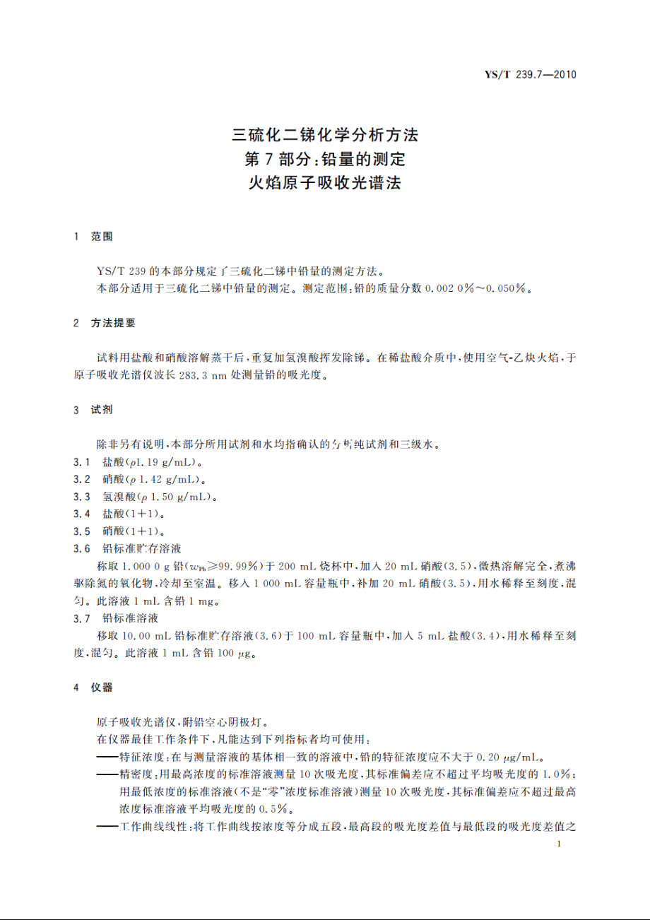 三硫化二锑化学分析方法　第7部分：铅量的测定　火焰原子吸收光谱法 YST 239.7-2010.pdf_第3页