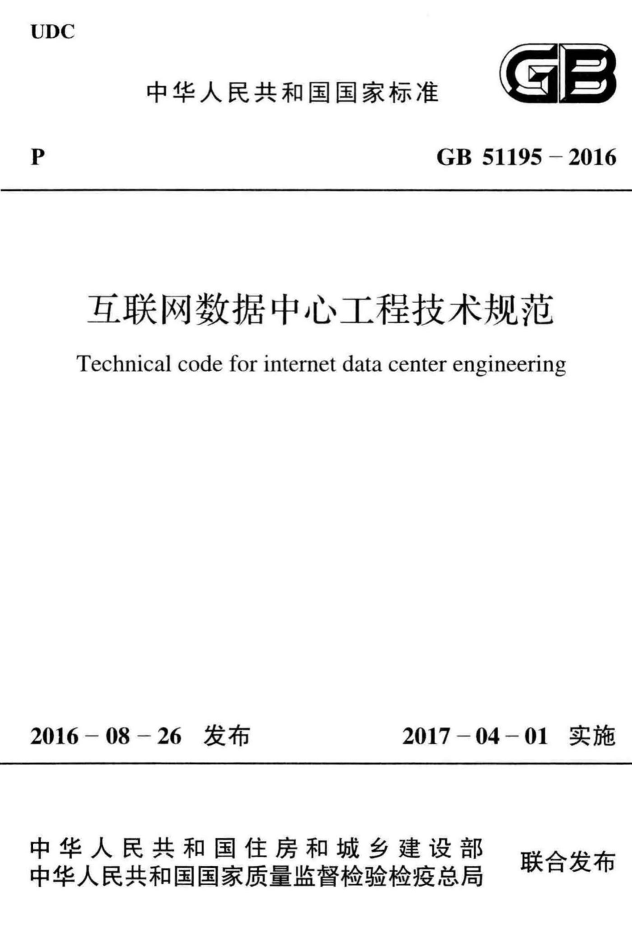 互联网数据中心工程技术规范 GB51195-2016.pdf_第1页